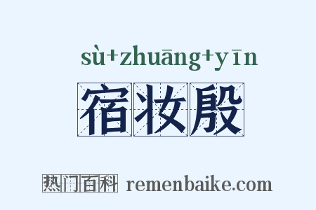 宿妆殷是什么意思的图片